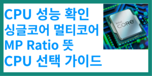 cpu-성능-확인-싱글코어-멀티코어-mpratio