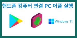 핸드폰-컴퓨터-연결-방법-PC-어플-실행