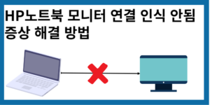 HP노트북-모니터-인식-안됨