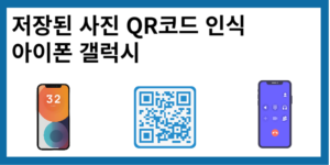 저장된-사진-qr-코드-인식