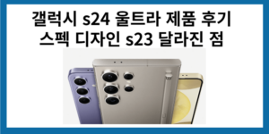 갤럭시 s24 울트라 스펙 및 후기 포스팅입니다.