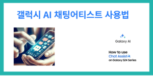 갤럭시-ai-채팅어티스트